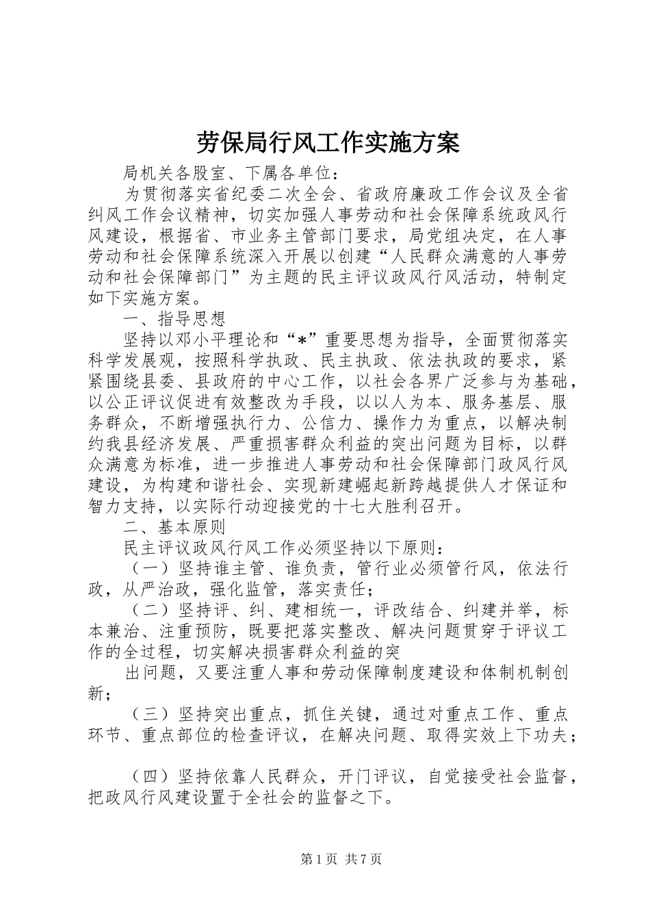 劳保局行风工作实施方案_第1页