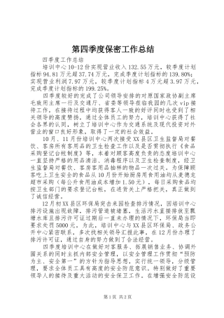 第四季度保密工作总结