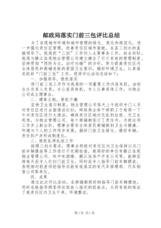 邮政局落实门前三包评比总结