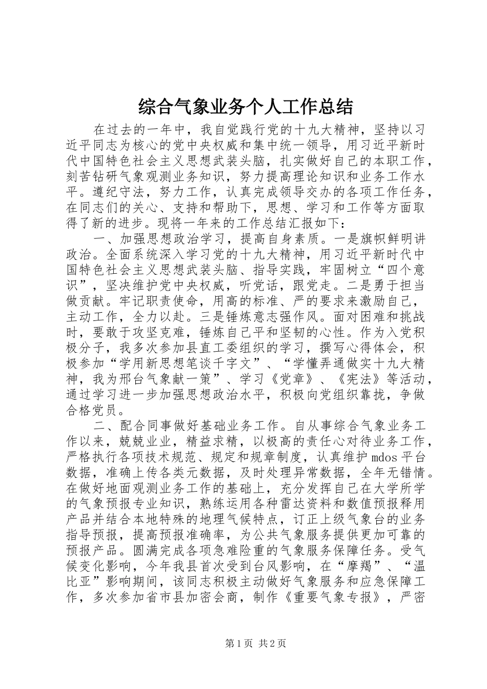 综合气象业务个人工作总结_第1页