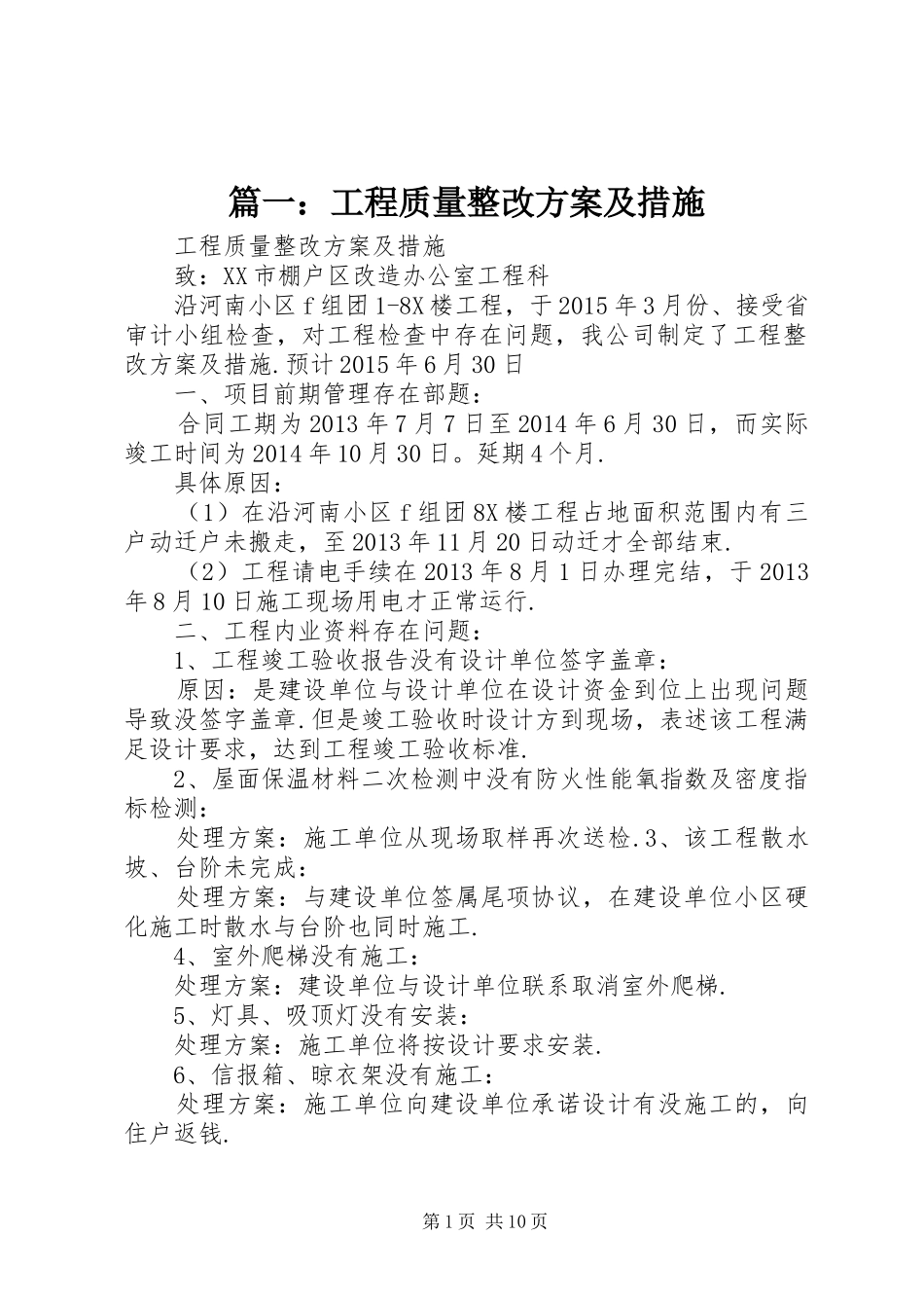 篇一：工程质量整改方案及措施_第1页