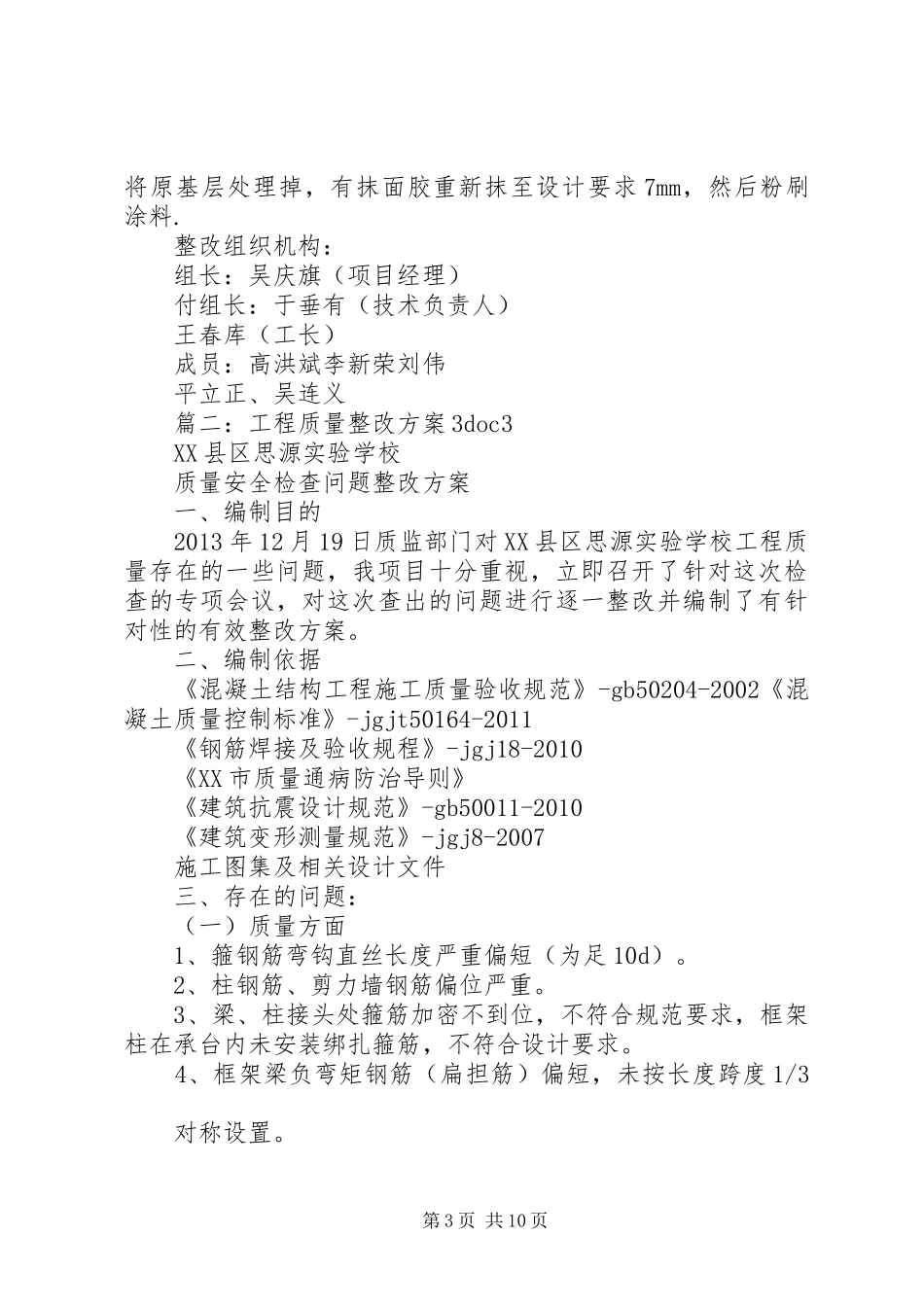 篇一：工程质量整改方案及措施_第3页