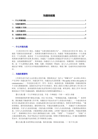 沟通技能篇(个人精心编制)XXXX1021版