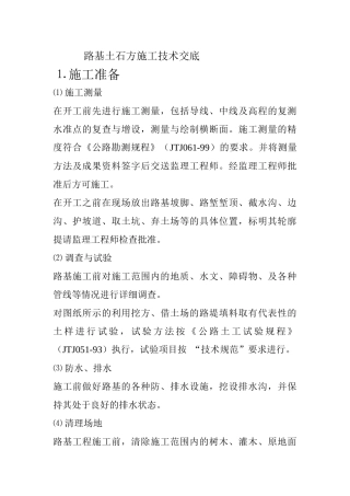 路基土石方施工技术交底