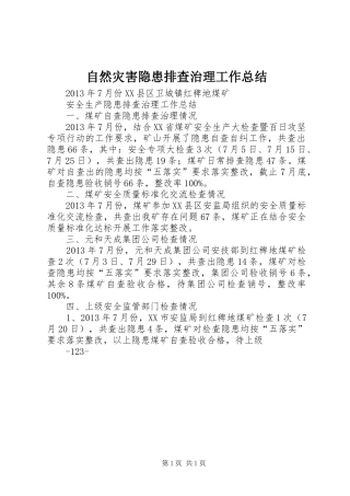 自然灾害隐患排查治理工作总结_3