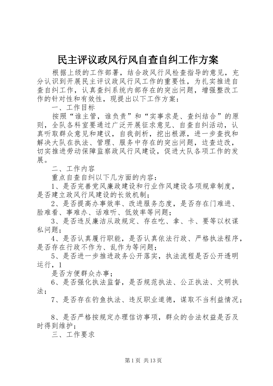 民主评议政风行风自查自纠工作方案_第1页