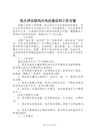 民主评议政风行风自查自纠工作方案