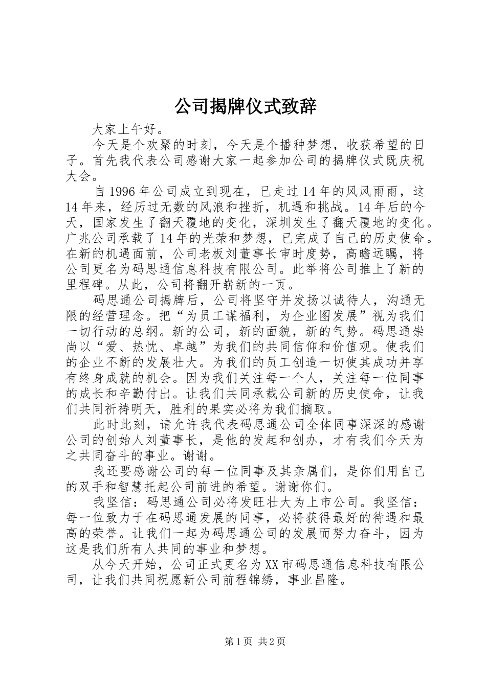 公司揭牌仪式演讲致辞_第1页