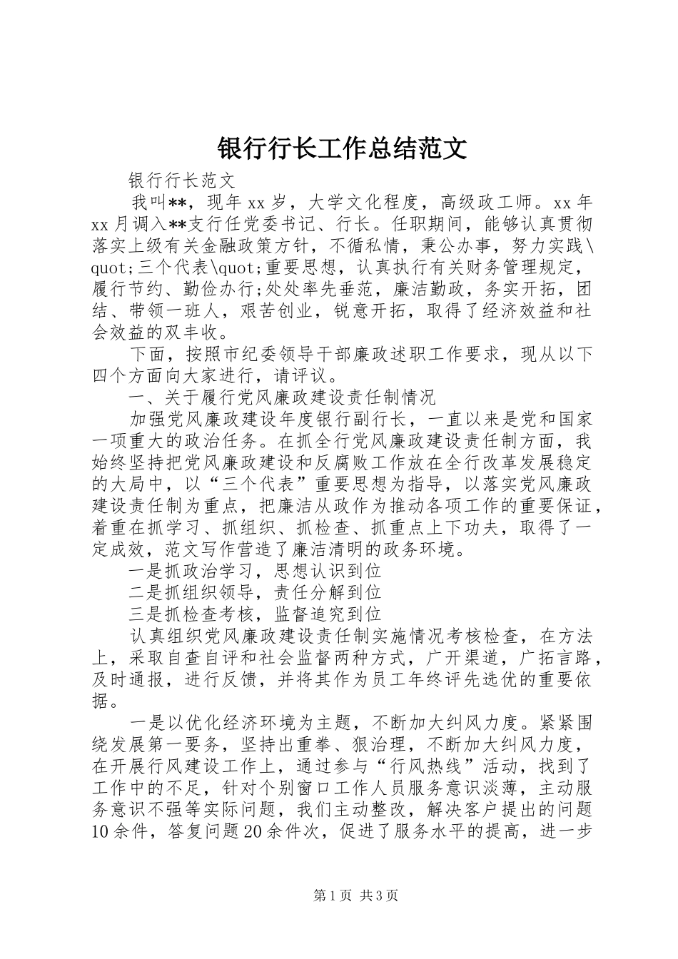 银行行长工作总结范文_第1页