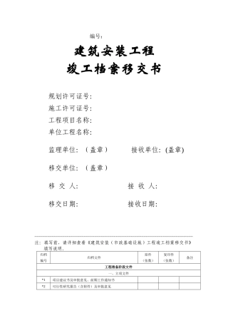 建筑安装工程竣工档案移交书