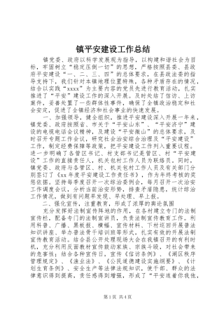 镇平安建设工作总结