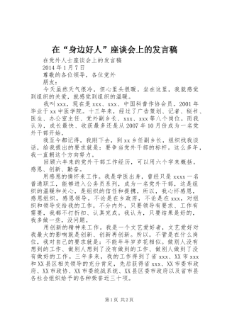 在“身边好人”座谈会上的发言稿范文