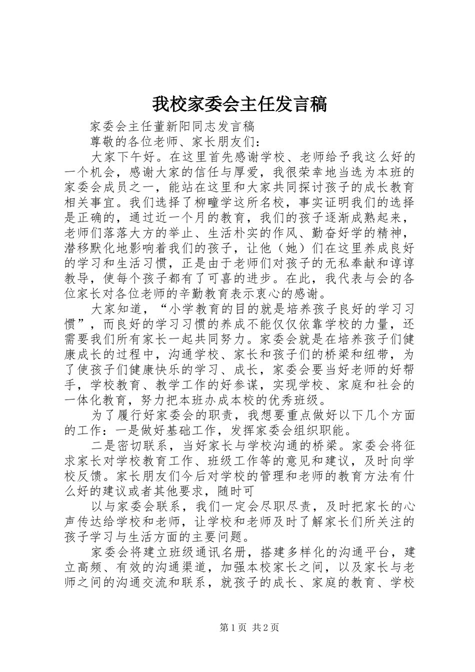 我校家委会主任发言稿范文_第1页