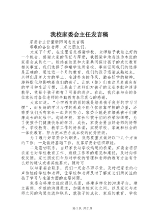 我校家委会主任发言稿范文
