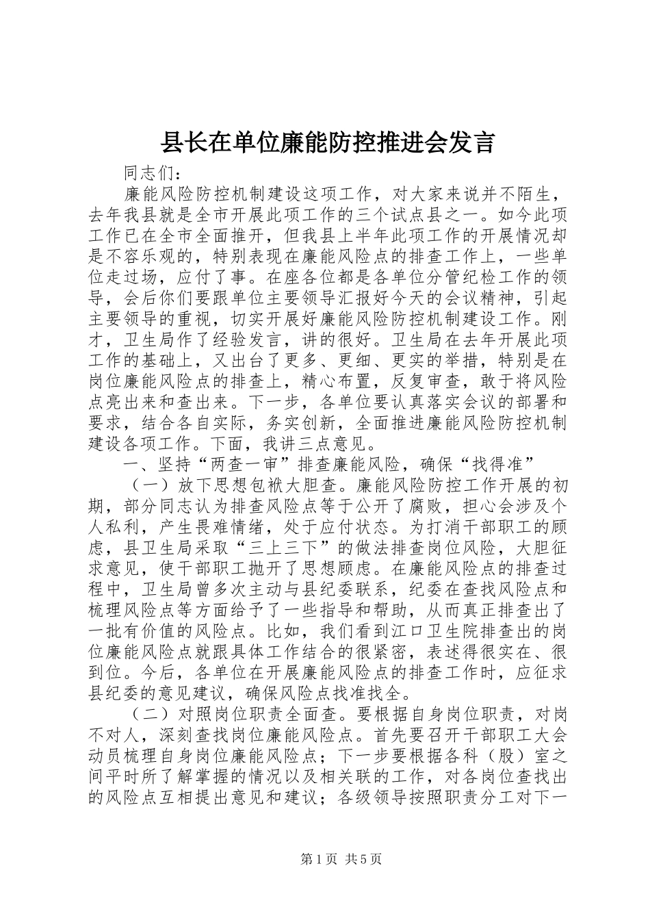 县长在单位廉能防控推进会发言稿_第1页