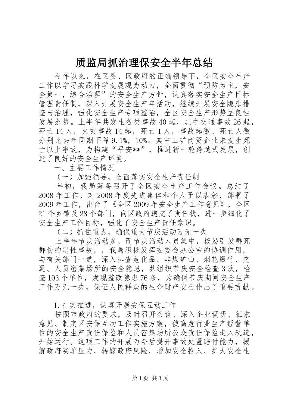 质监局抓治理保安全半年总结_第1页