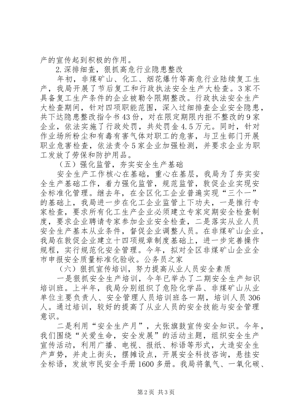 质监局抓治理保安全半年总结_第2页