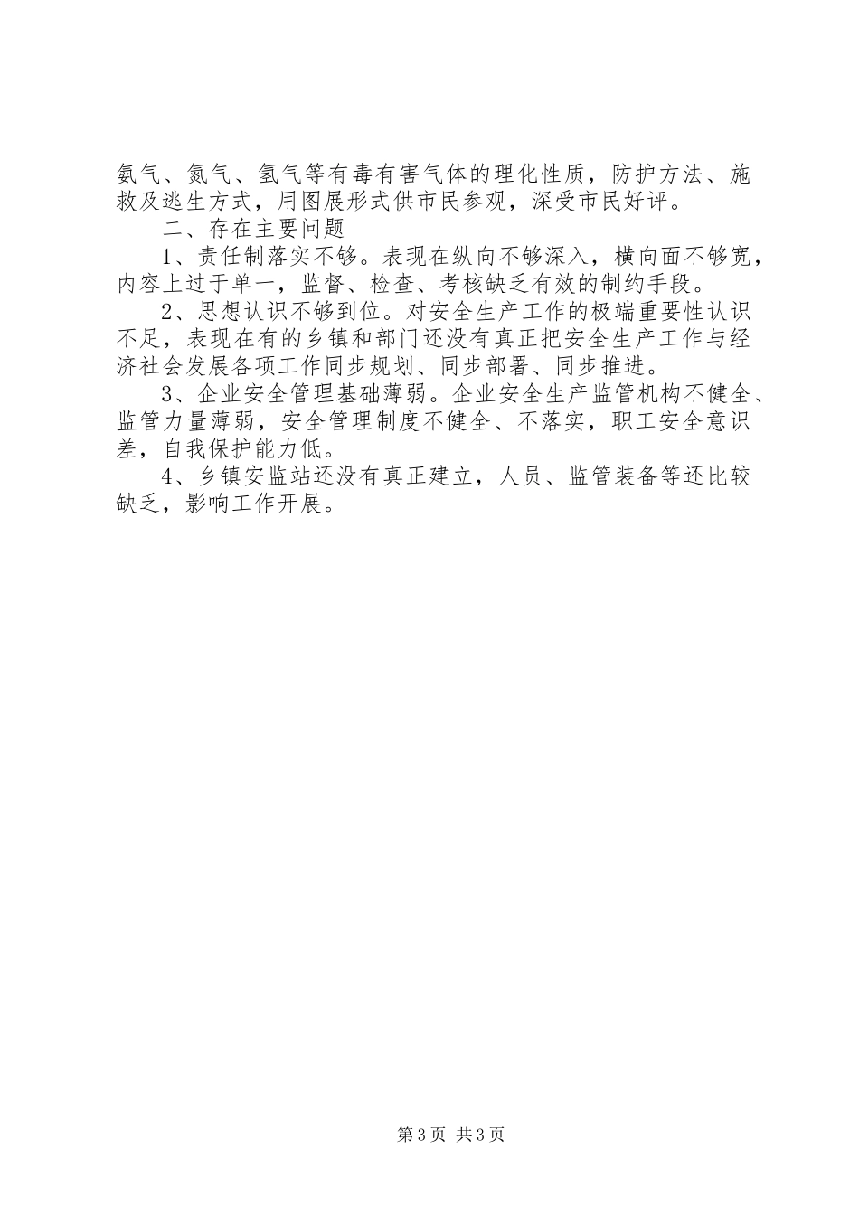 质监局抓治理保安全半年总结_第3页