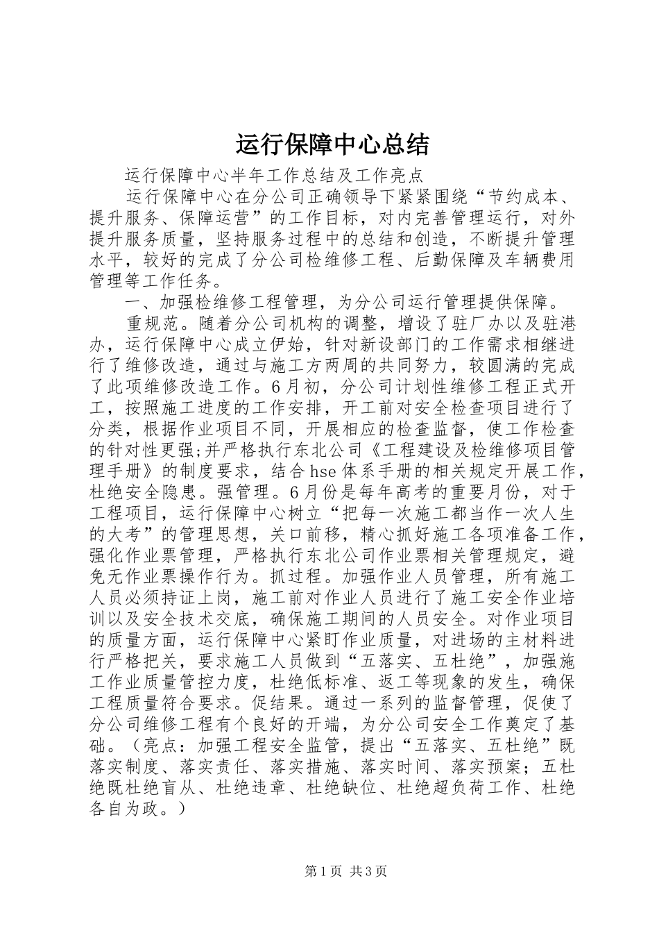 运行保障中心总结_第1页