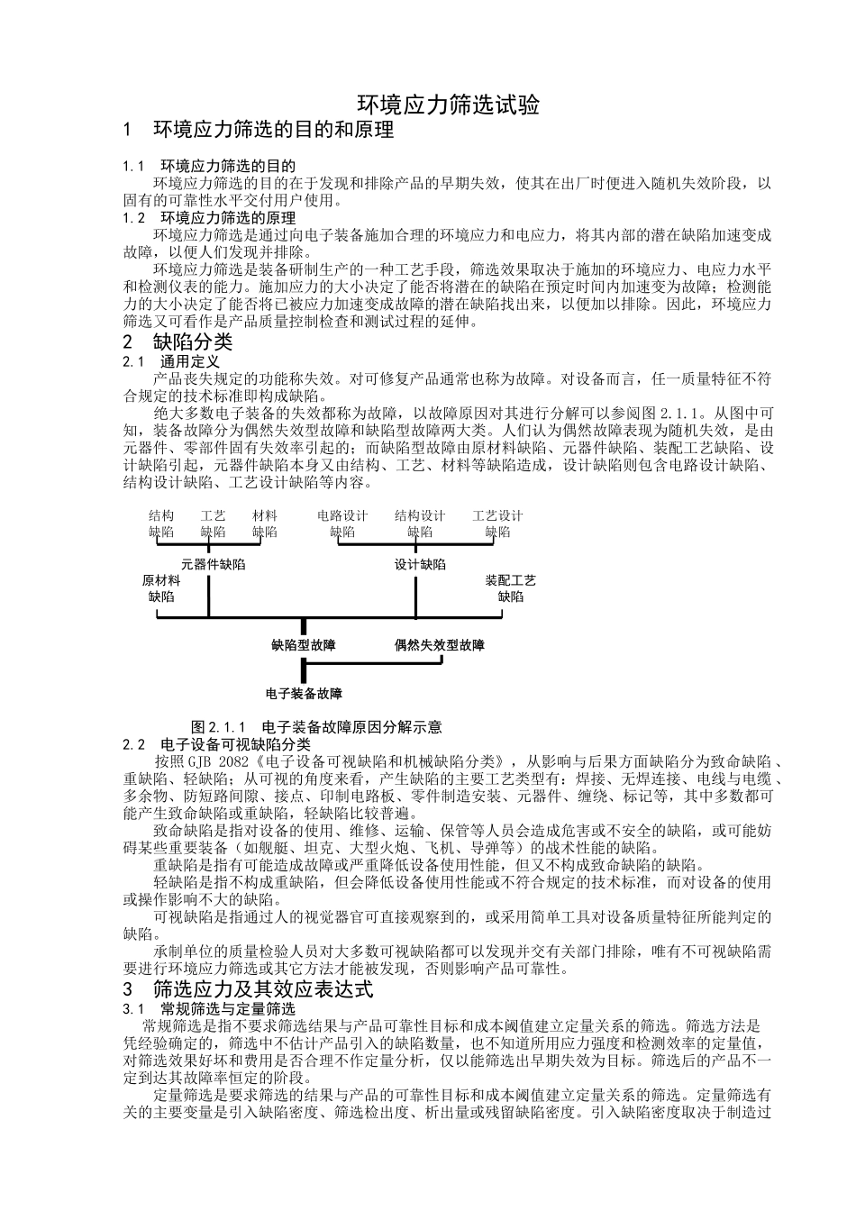 环境应力筛选试验_第1页