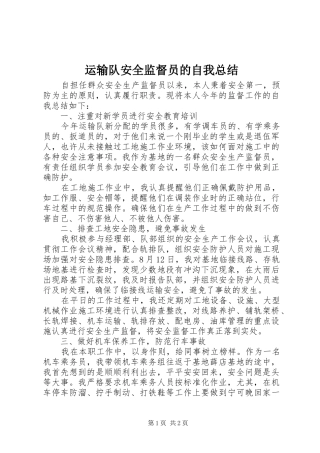 运输队安全监督员的自我总结