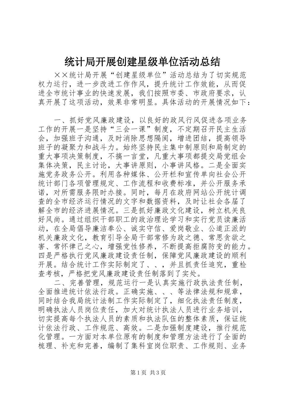 统计局开展创建星级单位活动总结_第1页