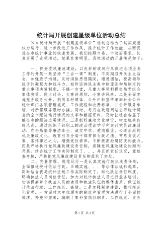 统计局开展创建星级单位活动总结