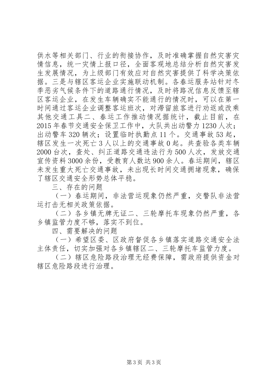 直属一大队XX年春运期间道路交通安全工作总结_第3页