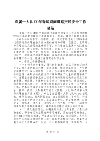 直属一大队XX年春运期间道路交通安全工作总结