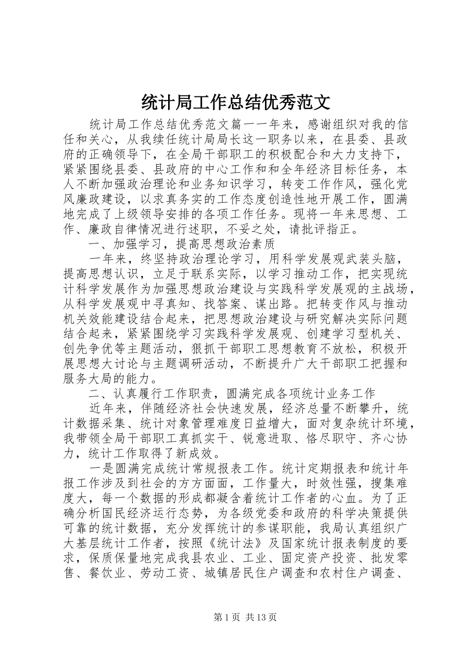 统计局工作总结优秀范文_第1页