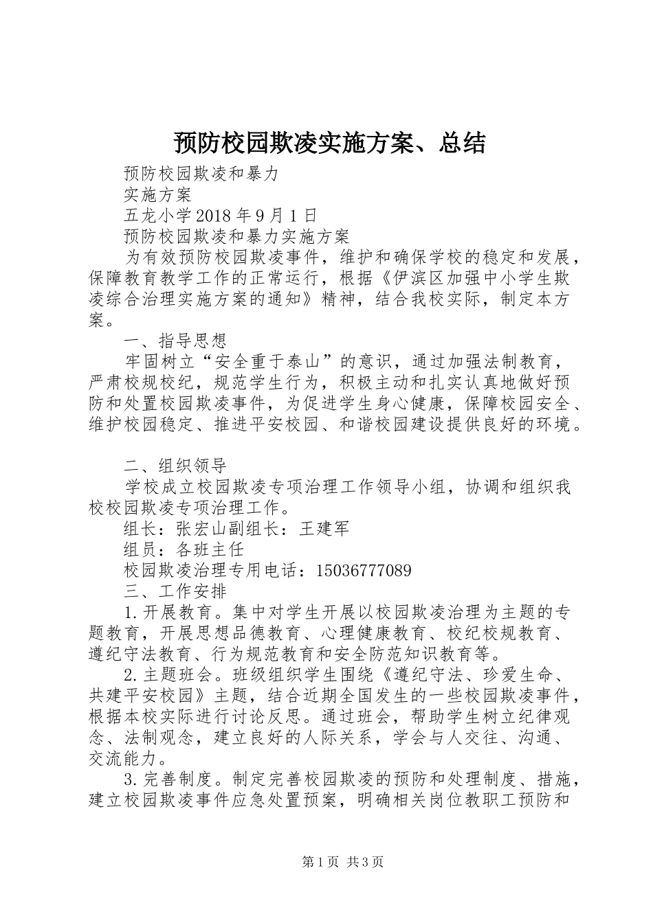 预防校园欺凌实施方案、总结_第1页