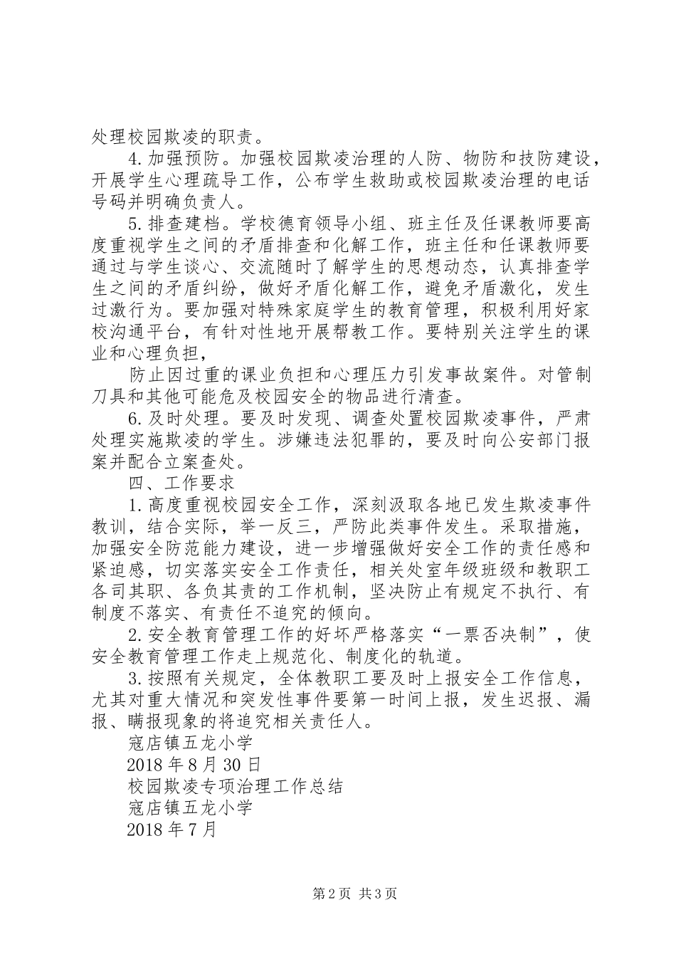 预防校园欺凌实施方案、总结_第2页