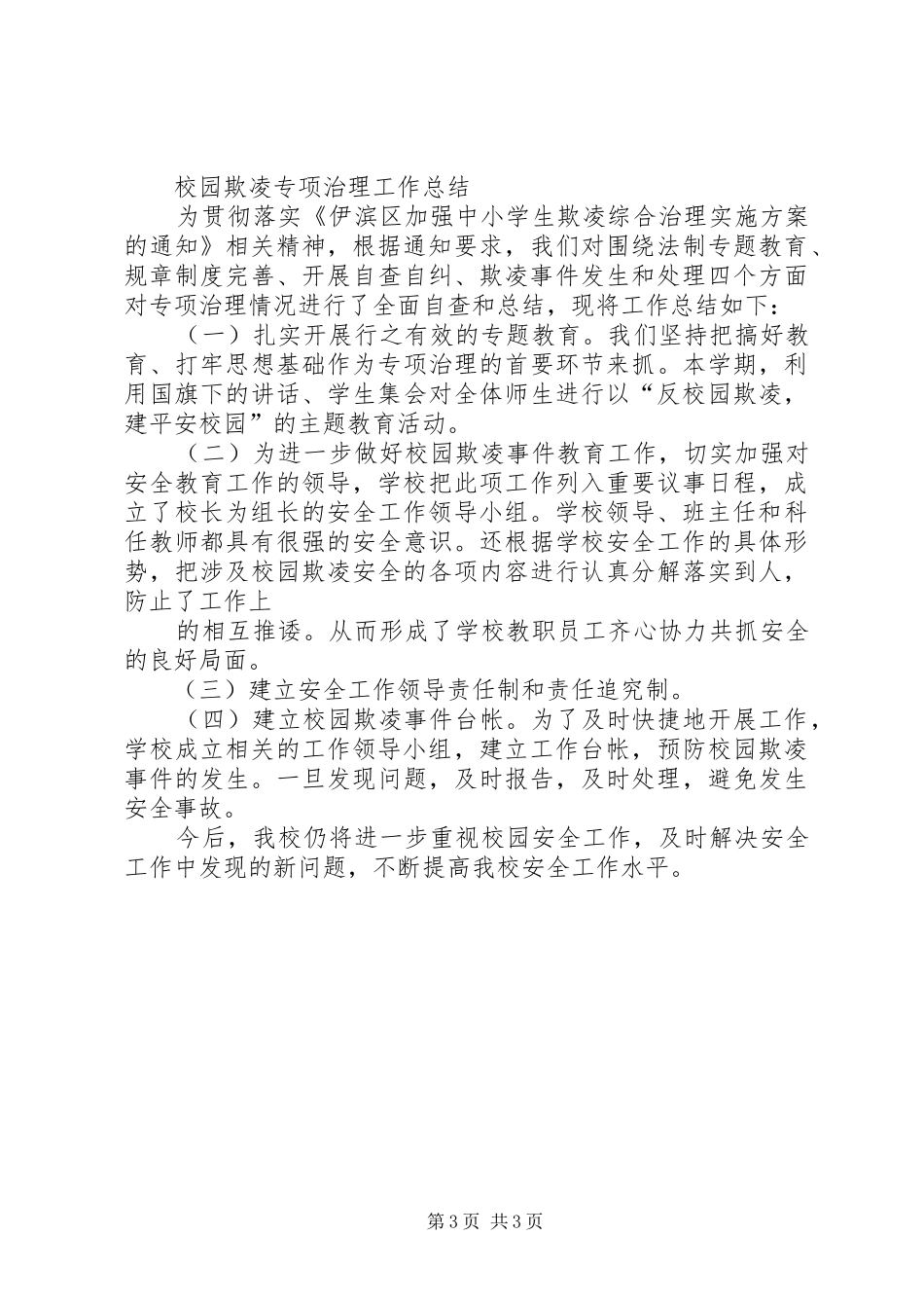 预防校园欺凌实施方案、总结_第3页