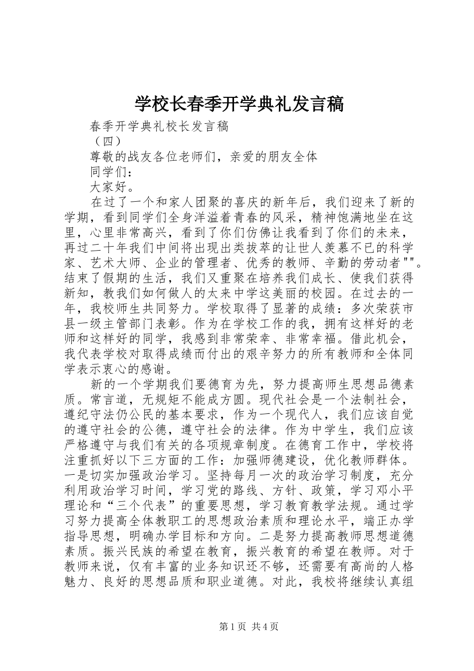 学校长春季开学典礼发言稿范文_第1页