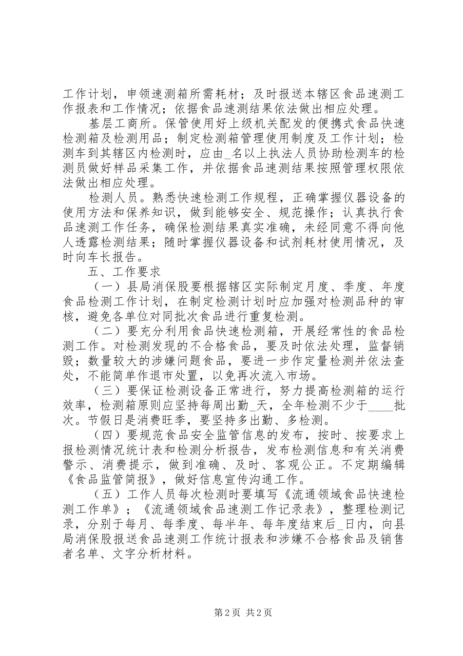 流通领域食品安全检测工作方案_第2页