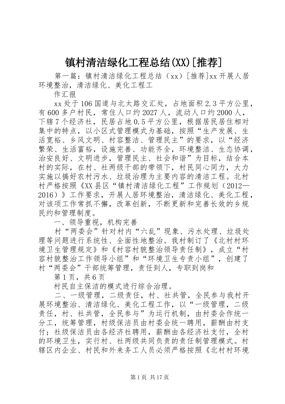镇村清洁绿化工程总结(XX)[推荐]_第1页
