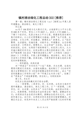 镇村清洁绿化工程总结(XX)[推荐]