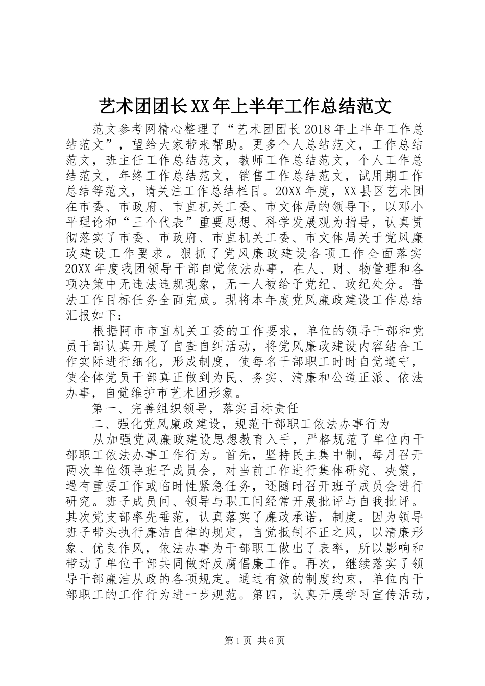 艺术团团长XX年上半年工作总结范文_第1页