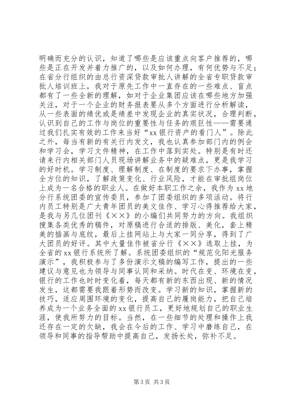 银行信贷岗个人工作总结工作总结_第3页