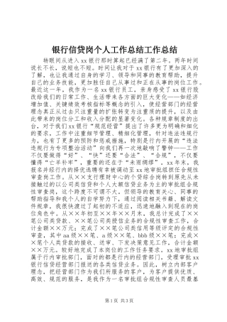 银行信贷岗个人工作总结工作总结