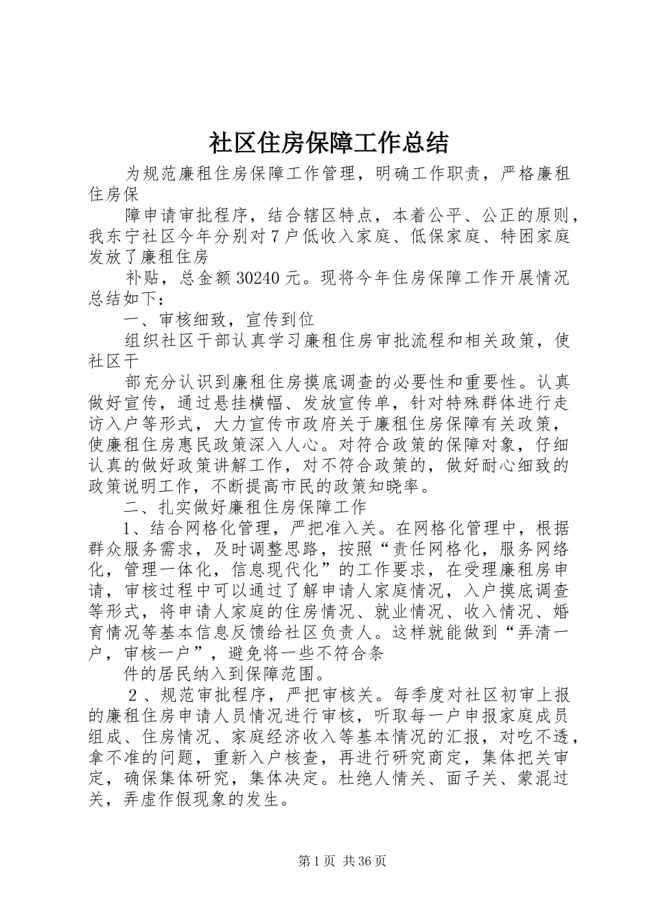 社区住房保障工作总结_第1页