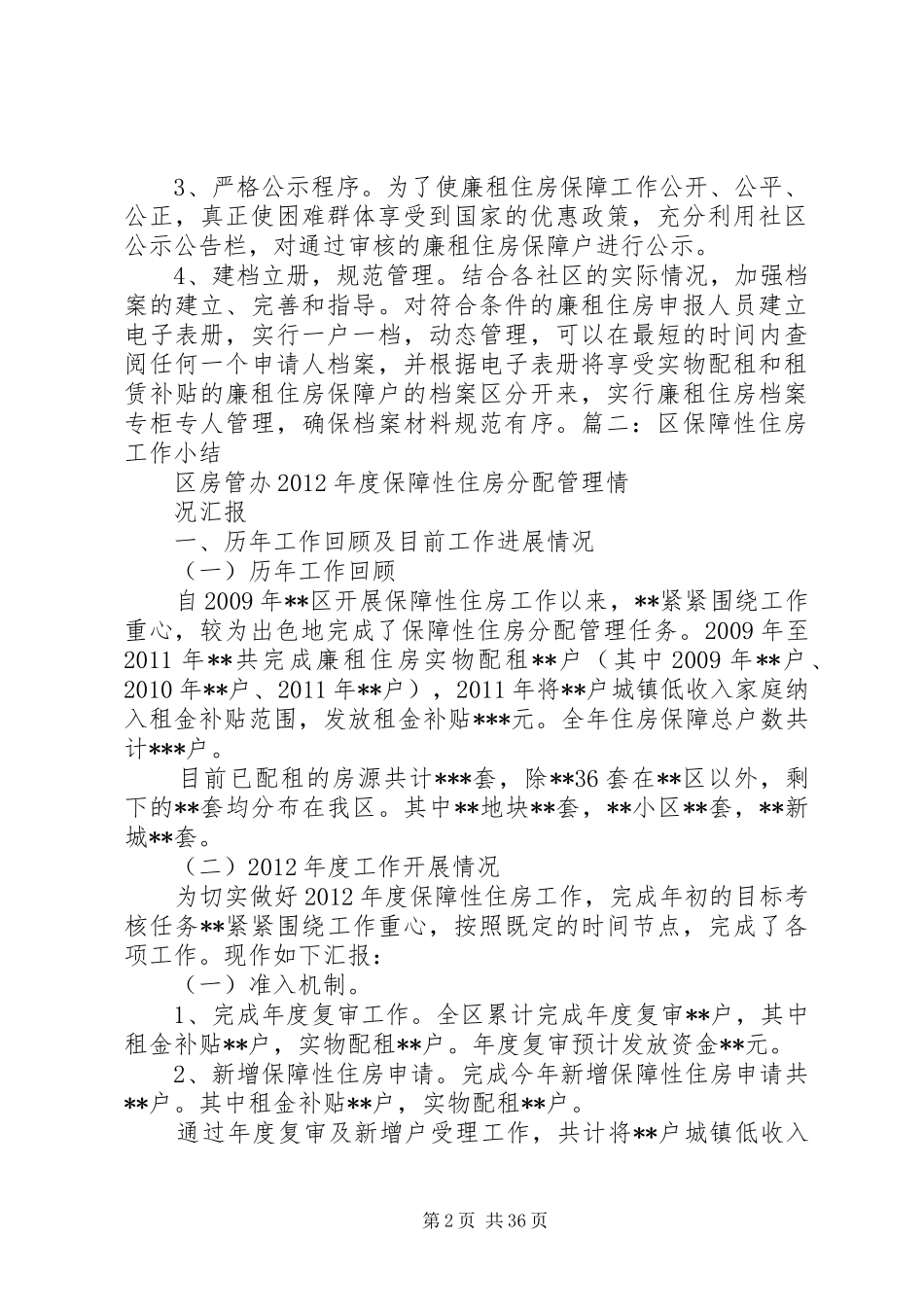 社区住房保障工作总结_第2页