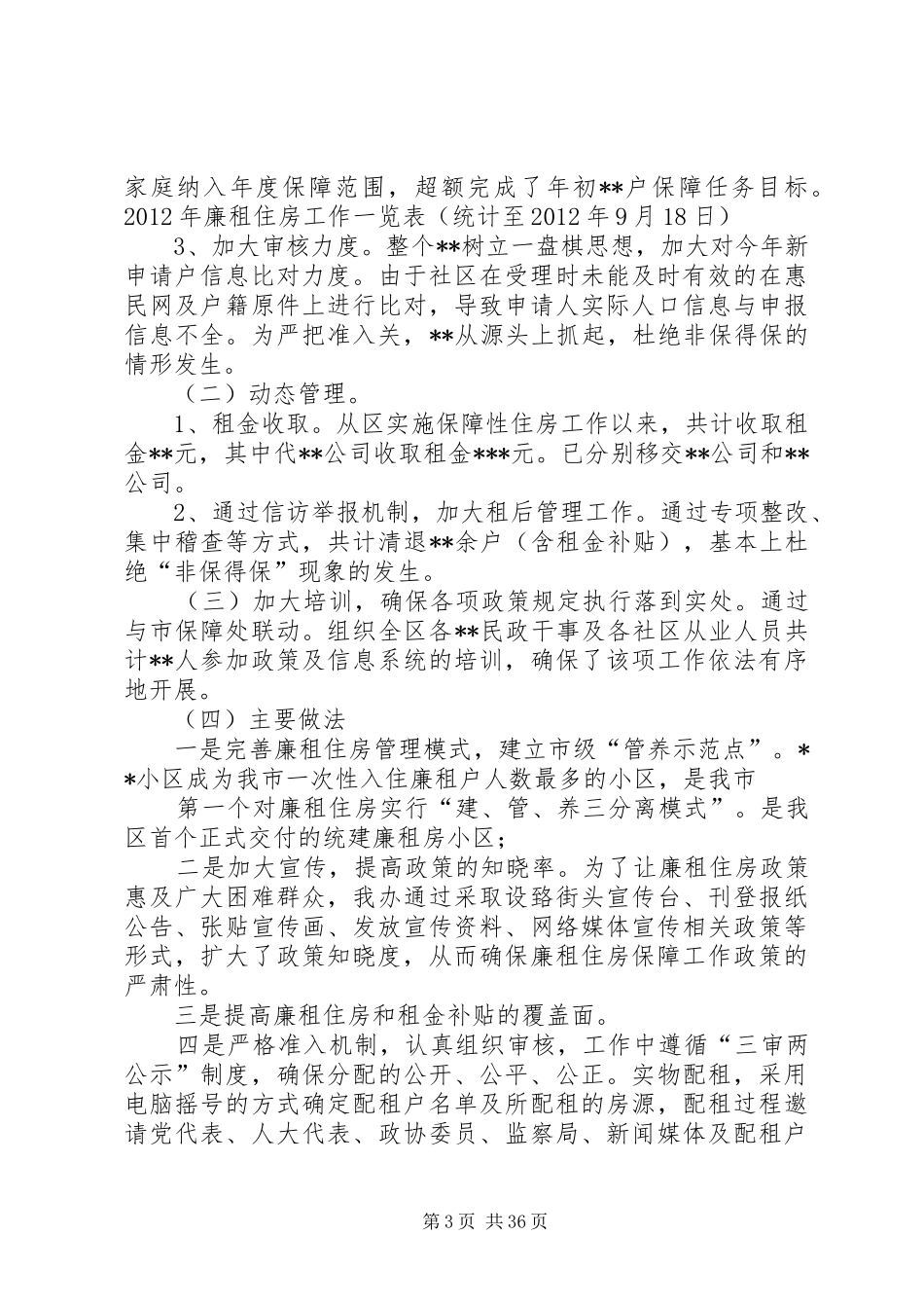 社区住房保障工作总结_第3页