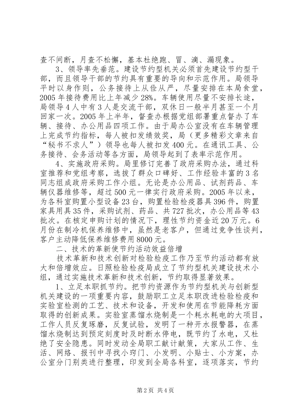 检验检疫局建设节约型机关活动经验交流会发言材料提纲范文_第2页