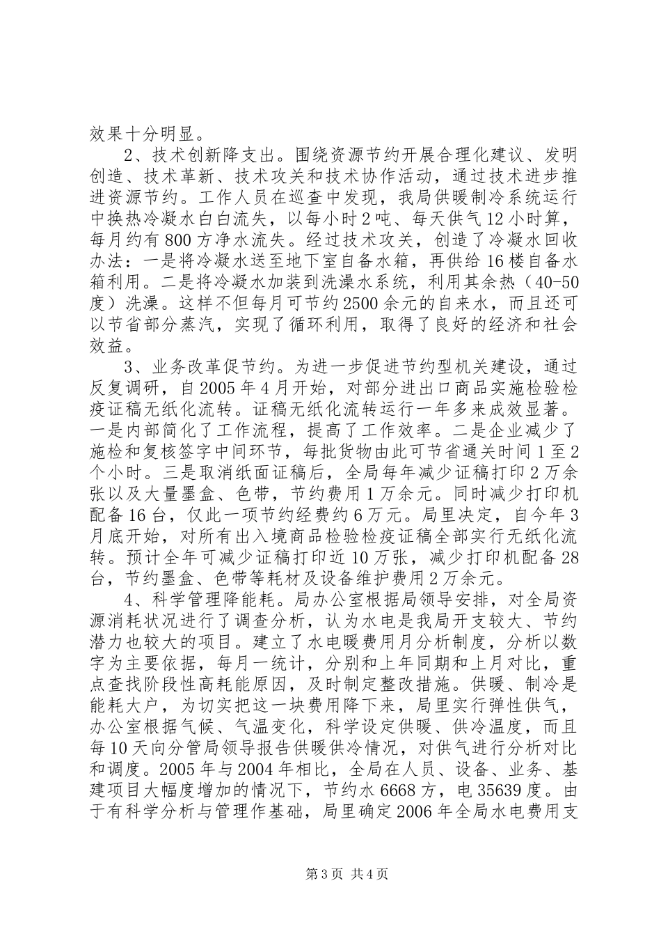 检验检疫局建设节约型机关活动经验交流会发言材料提纲范文_第3页