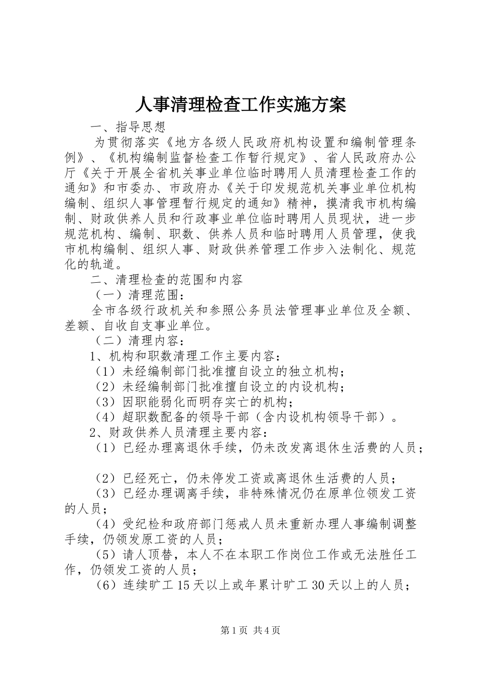 人事清理检查工作实施方案_第1页