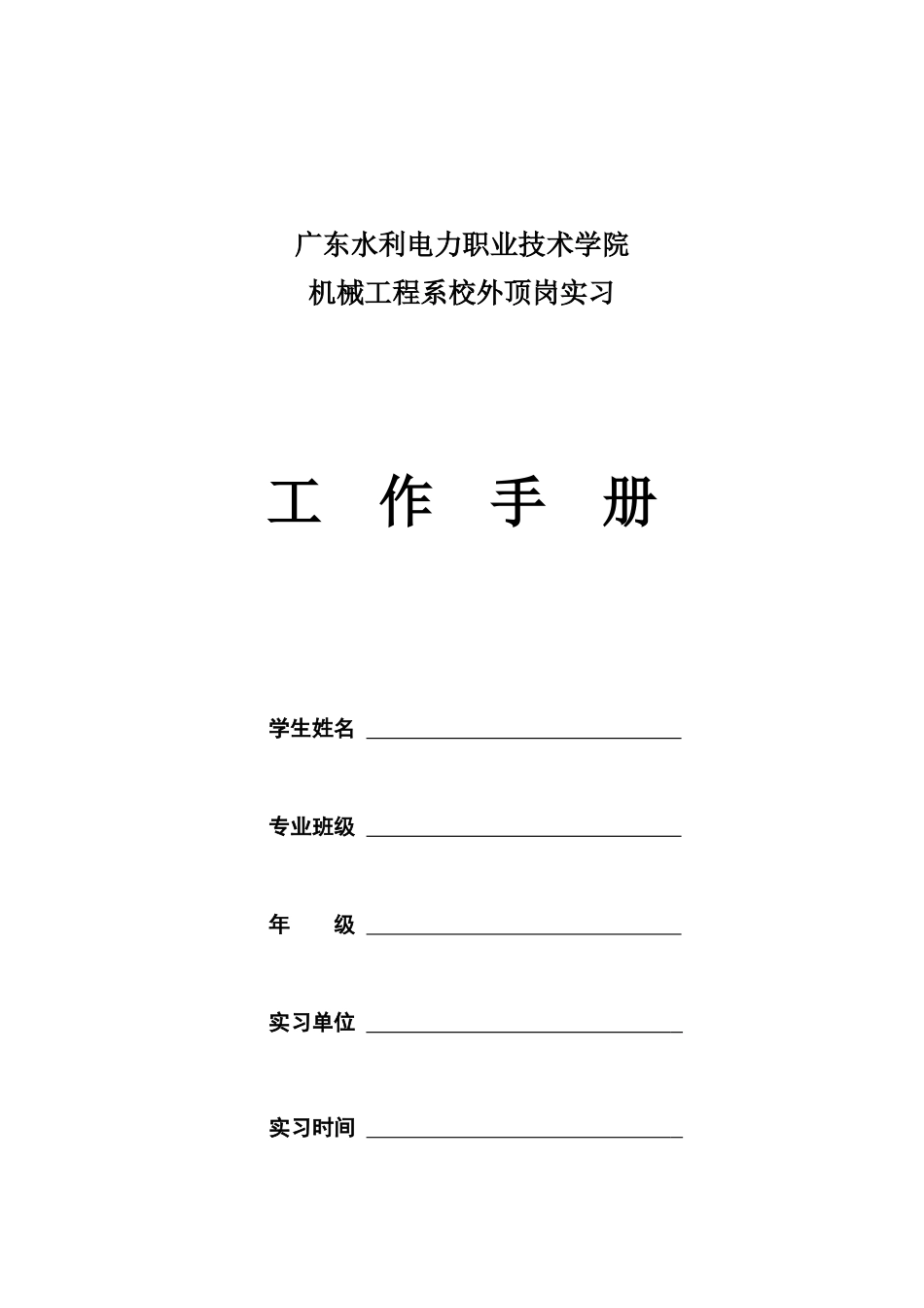 机械工程系顶岗实习工作手册(1)_第1页