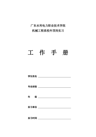 机械工程系顶岗实习工作手册(1)