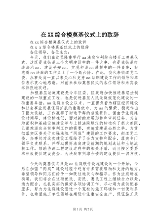 在XX综合楼奠基仪式上的演讲致辞