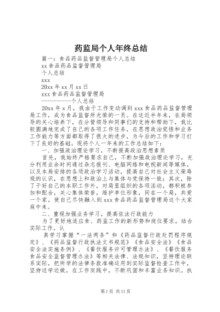 药监局个人年终总结